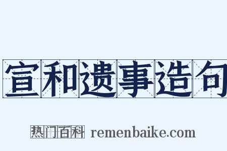 宣和遗事造句是什么意思的图片
